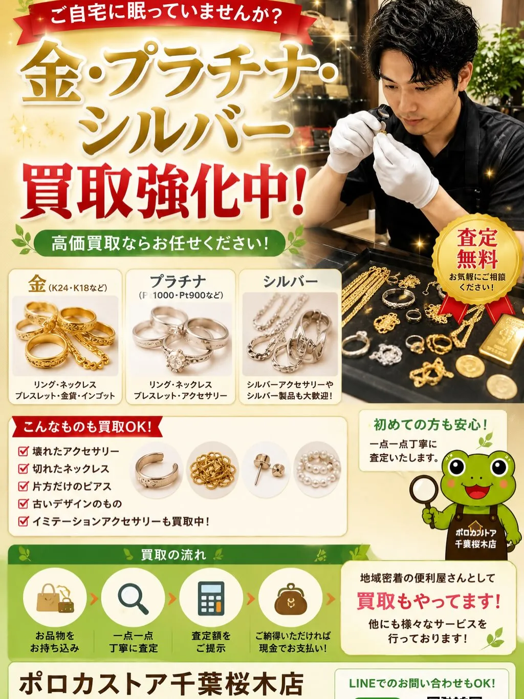 🥇金・プラチナ・シルバー買取強化中！