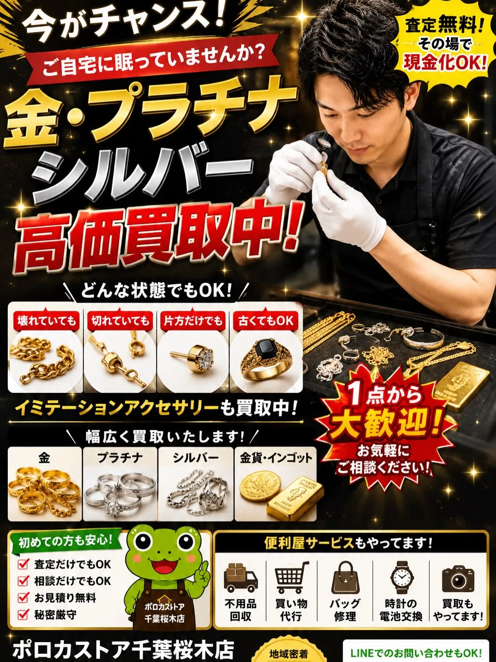 🥇金・プラチナ・シルバー買取強化中！
