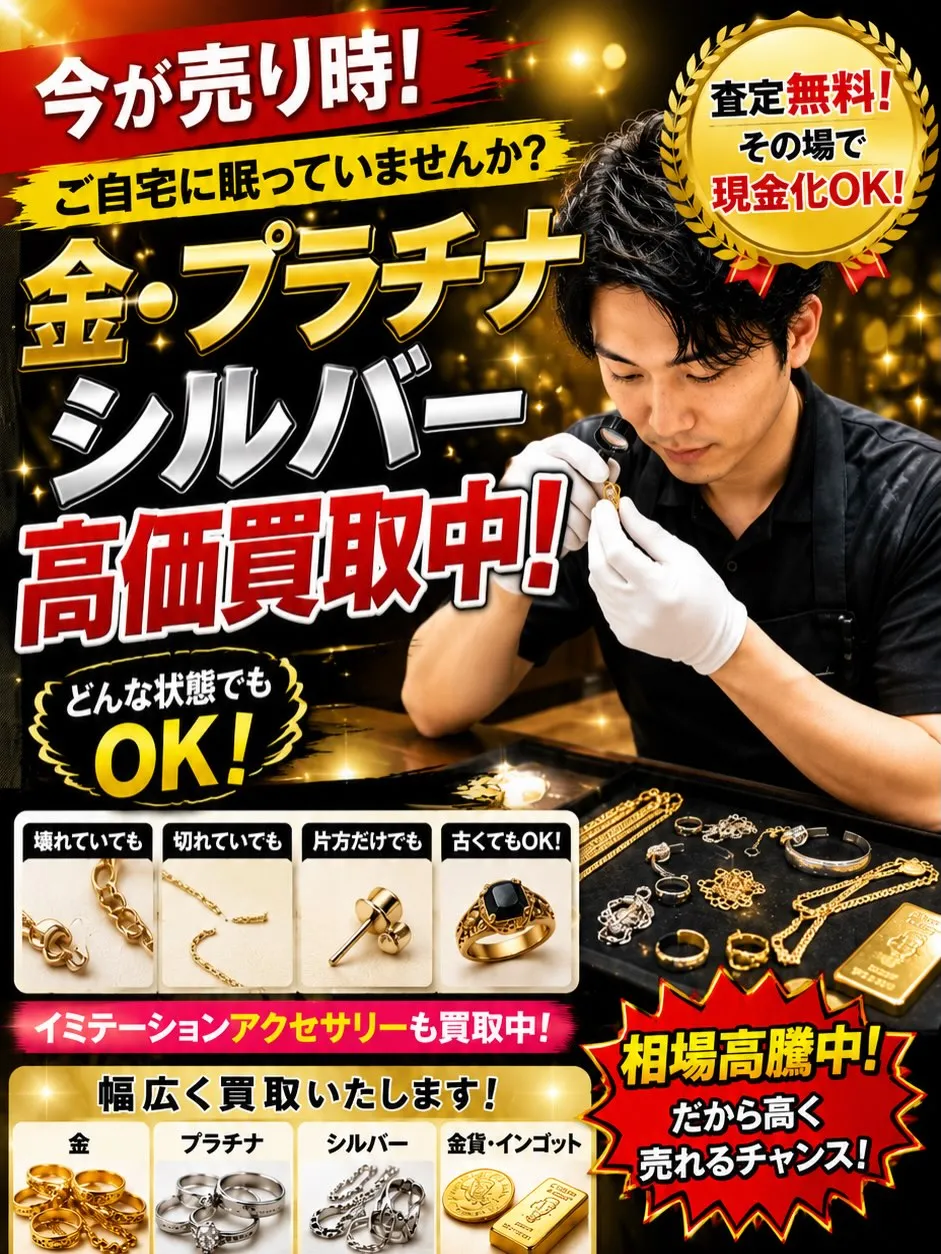 🥇金・プラチナ・シルバー買取強化中！