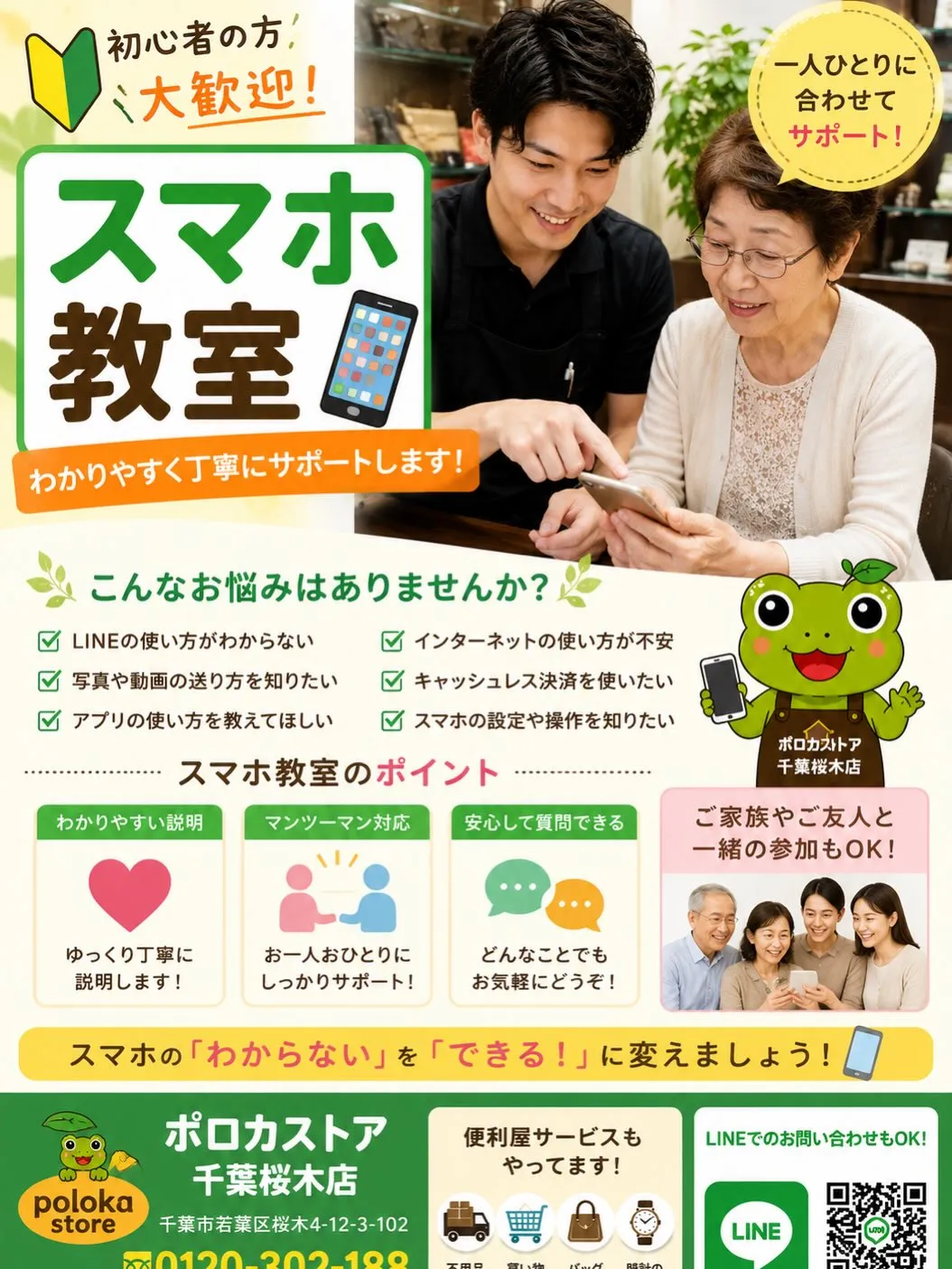 📱スマホ教室受付中！