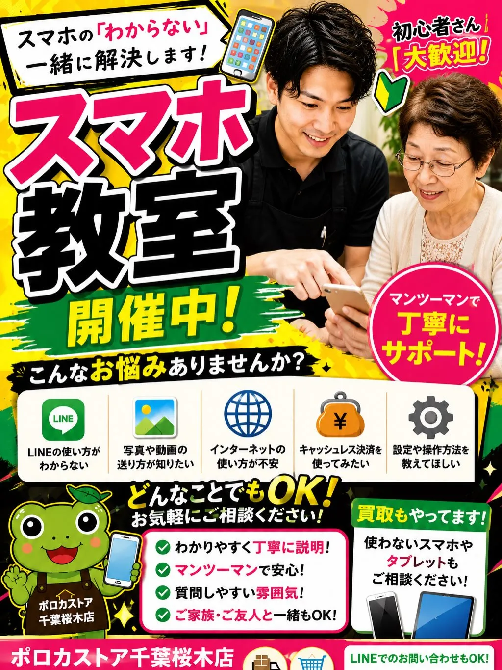 📱スマホ教室受付中！