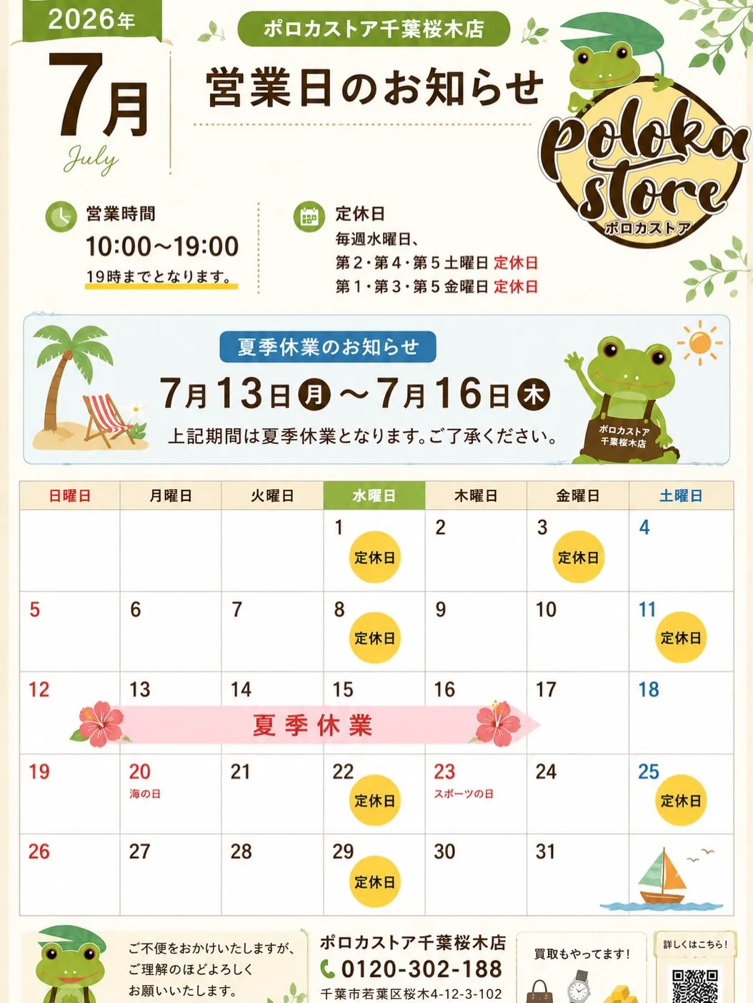 📢 【7月 夏季休業のお知らせ】