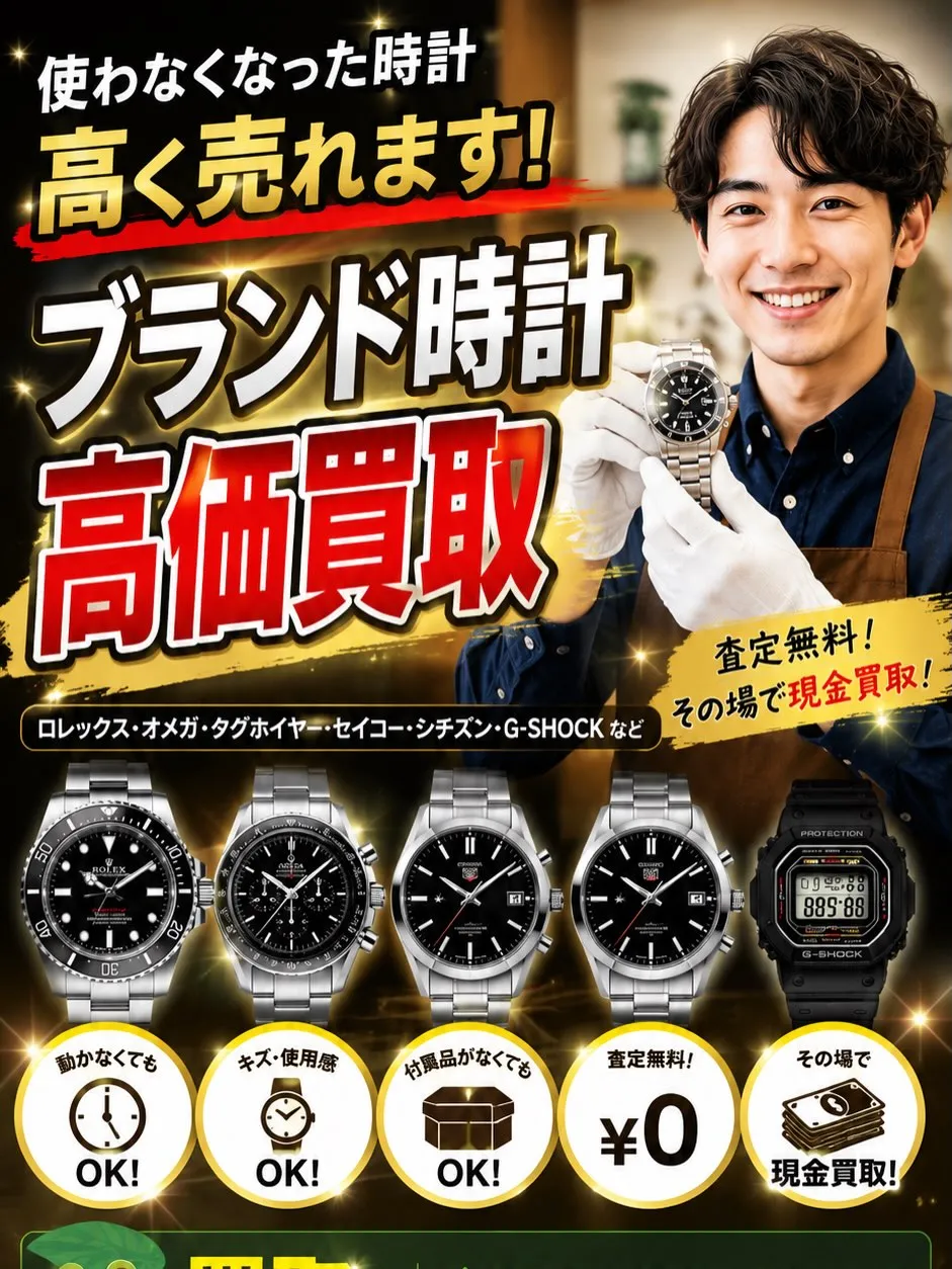 ⌚ブランド時計、高価買取いたします!