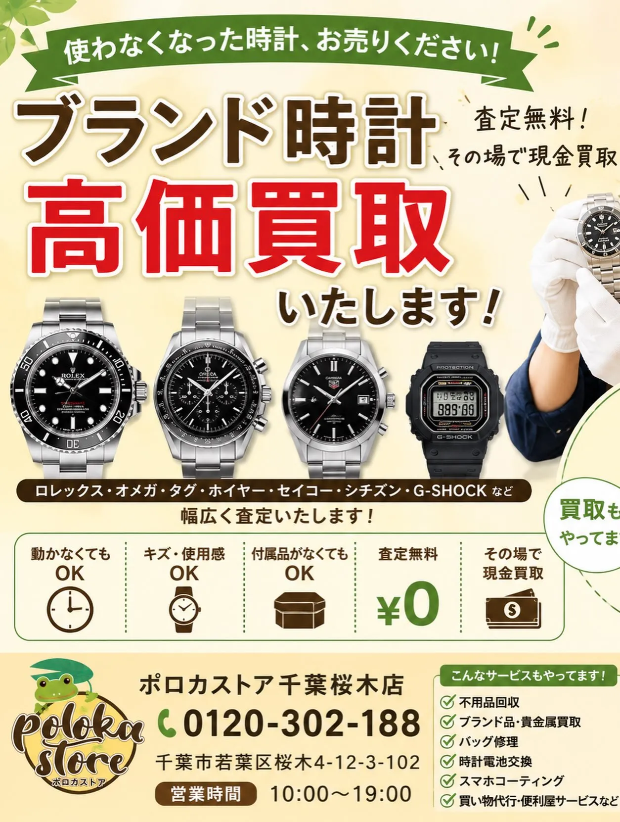 ⌚ブランド時計、高価買取いたします!
