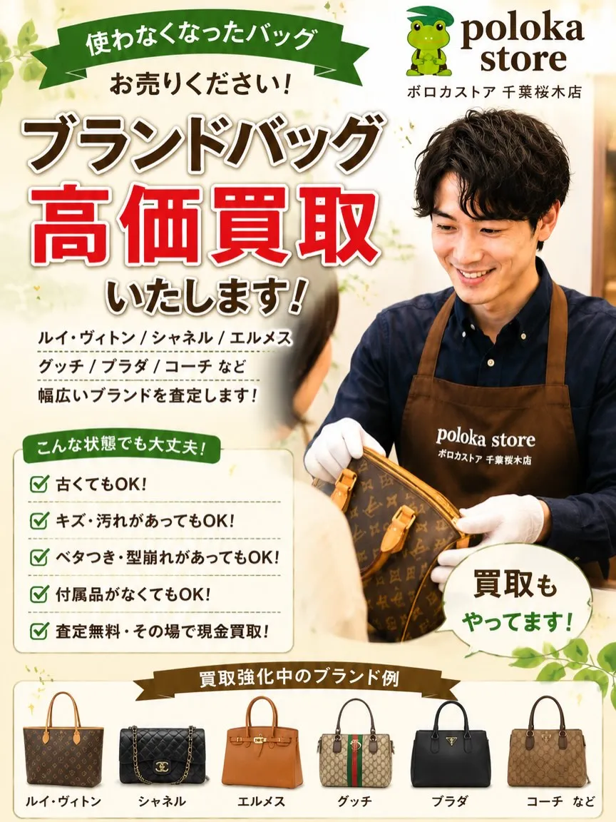 👜 ブランドバッグ、高価買取いたします!