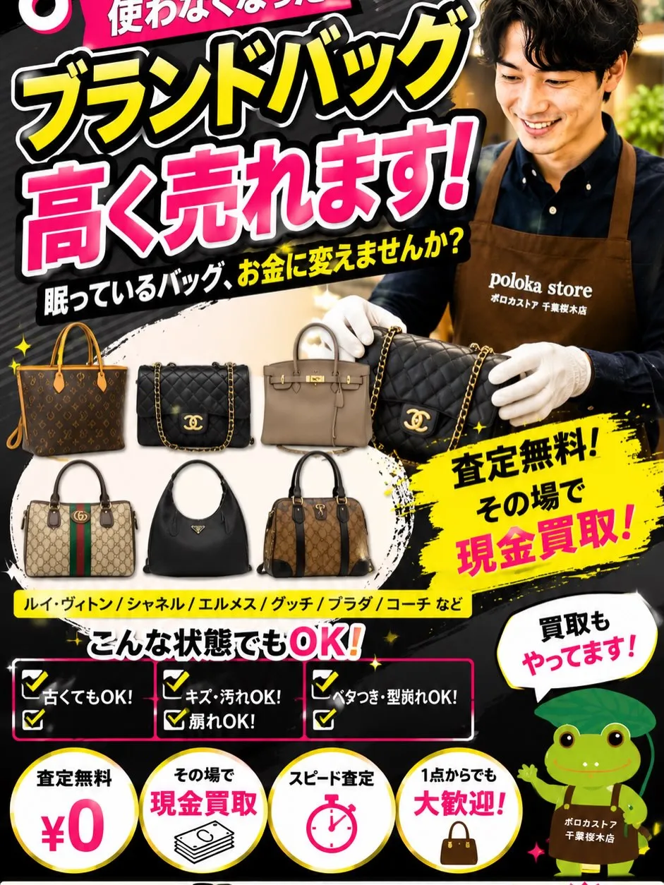 👜 ブランドバッグ、高価買取いたします!