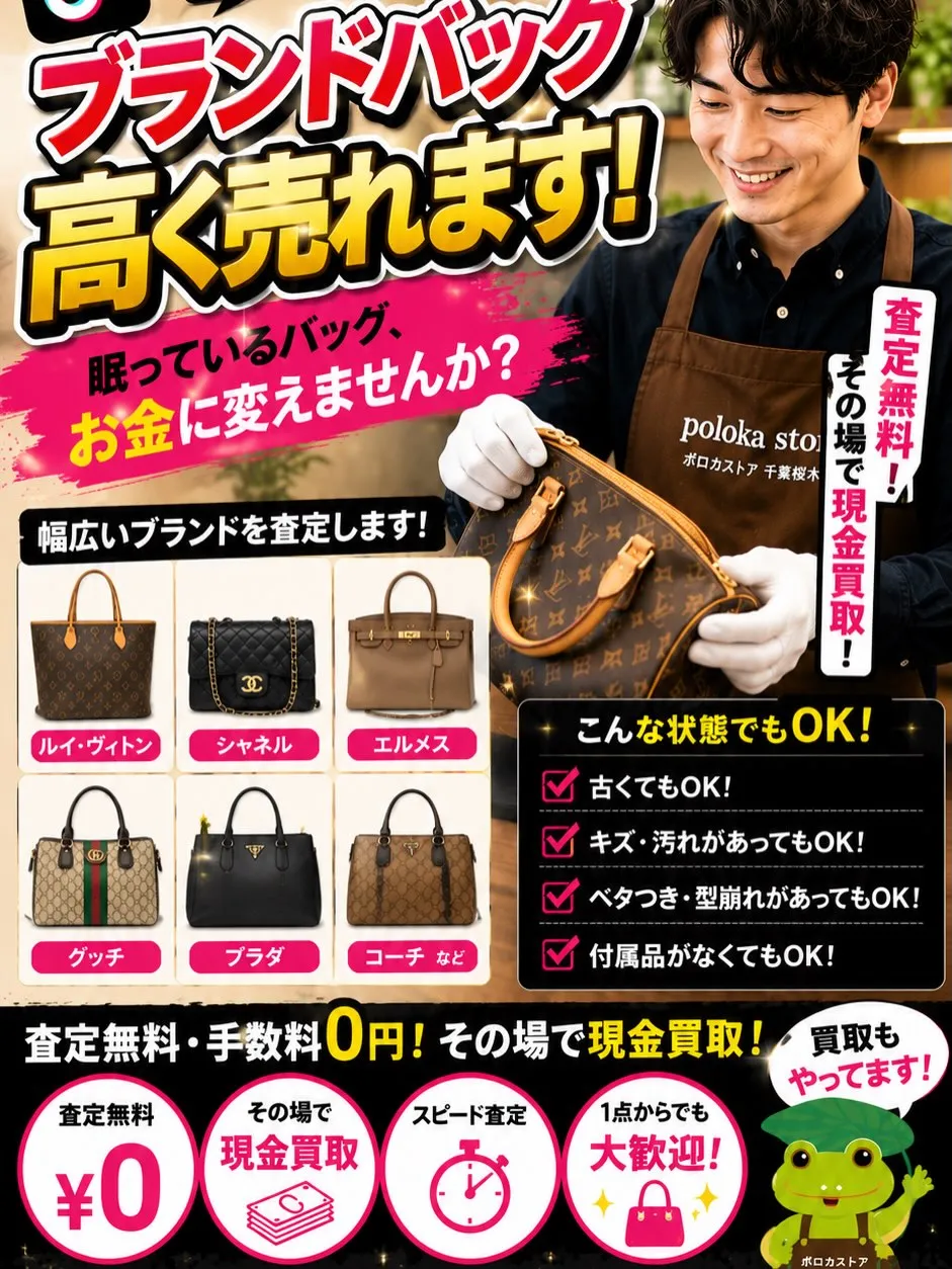 👜 ブランドバッグ、高価買取いたします!