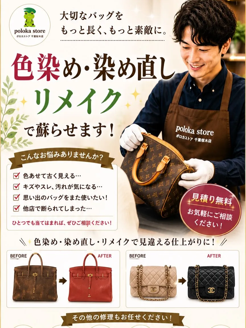 🎨 お気に入りのバッグ、もう一度よみがえらせませんか？