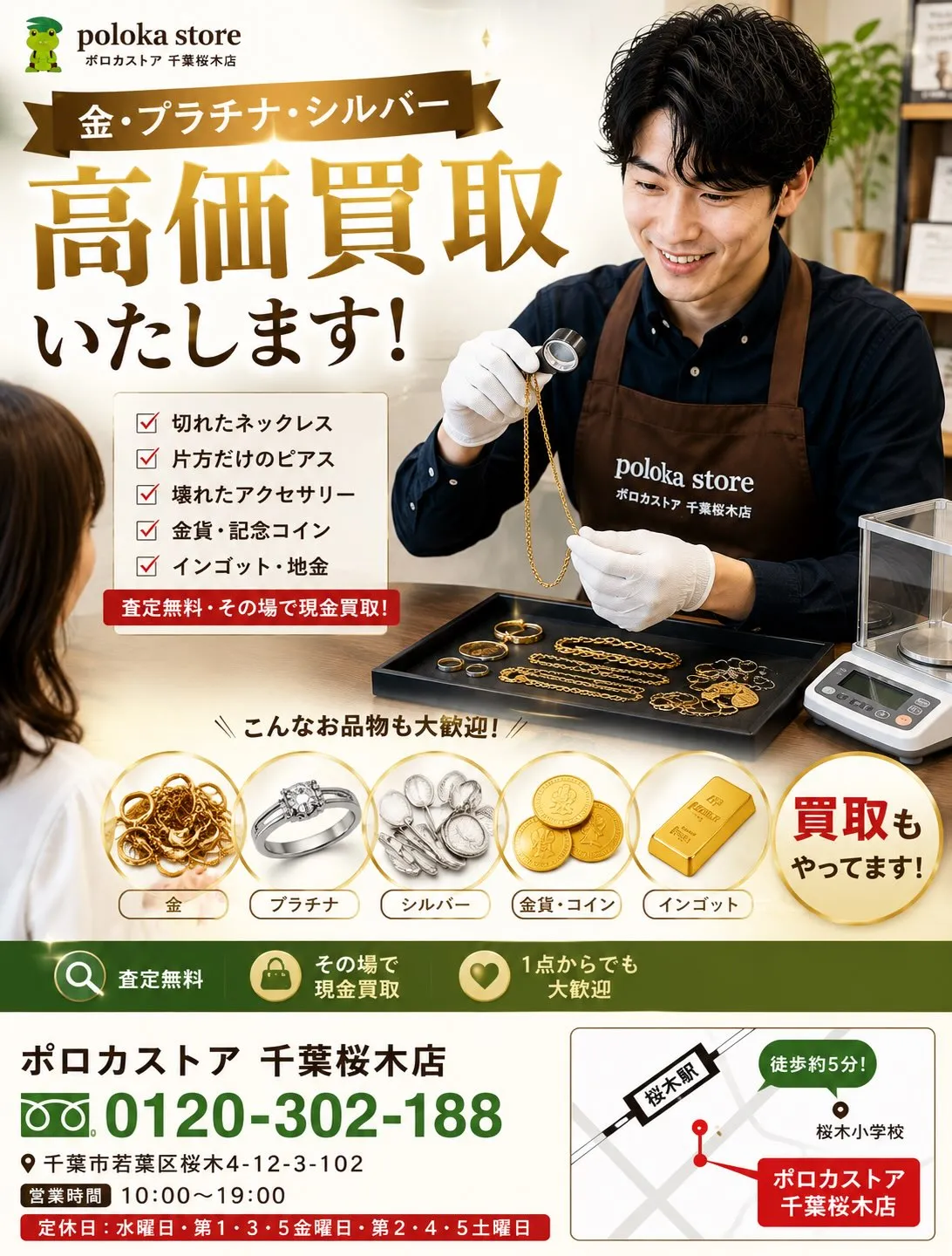 💰 金・プラチナ・シルバー 高価買取中!