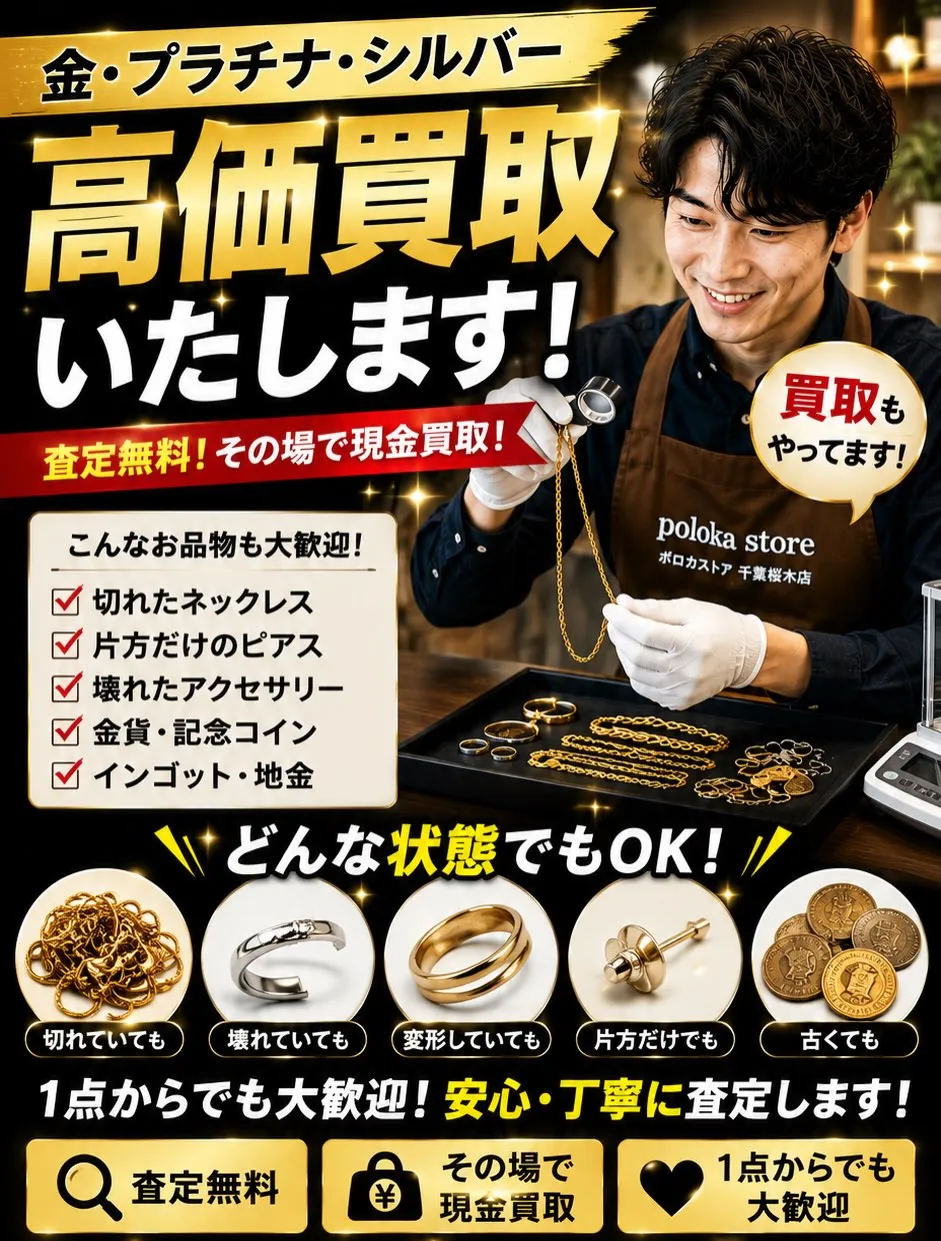 💰 金・プラチナ・シルバー 高価買取中!