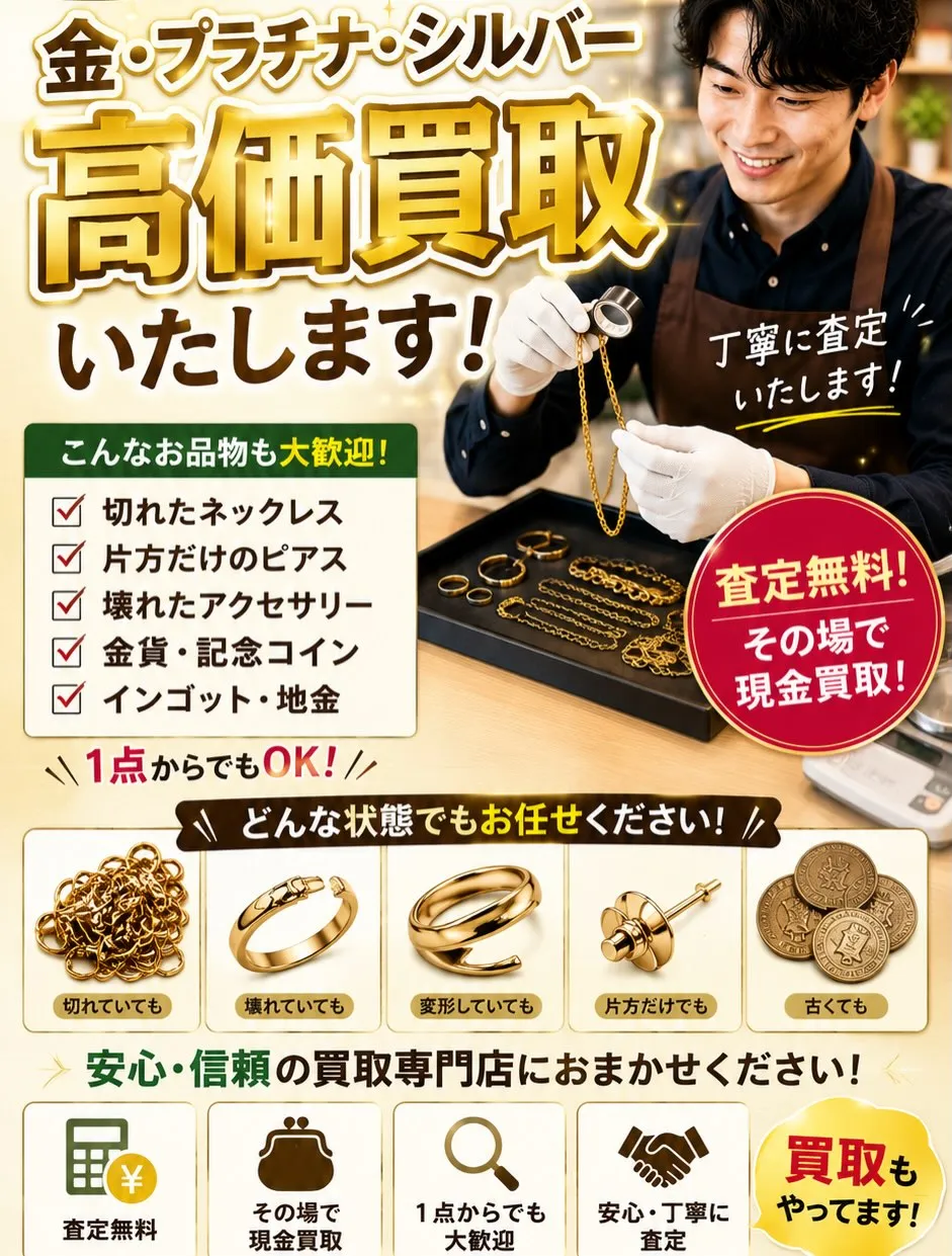 💰 金・プラチナ・シルバー 高価買取中!