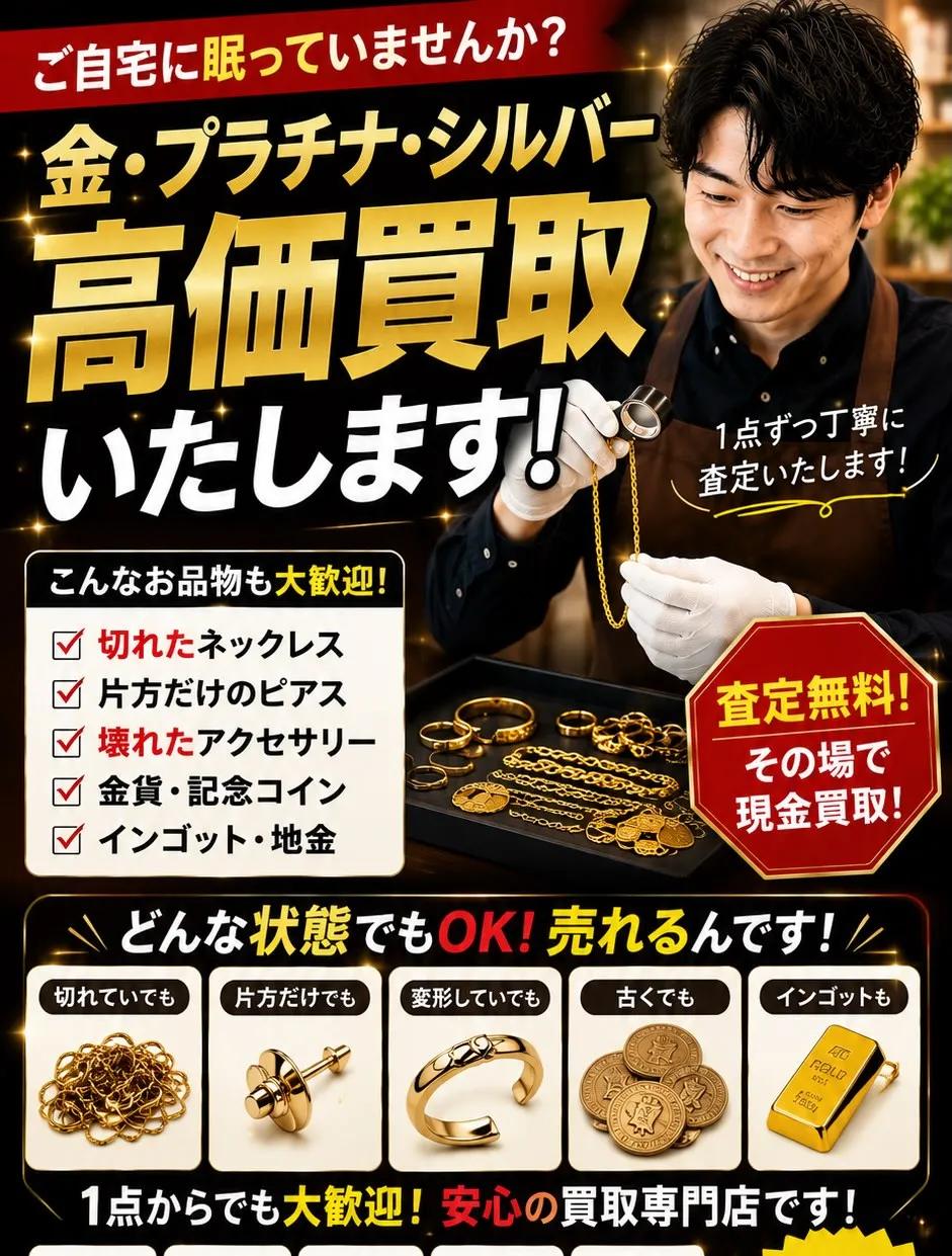 💰 金・プラチナ・シルバー 高価買取中!