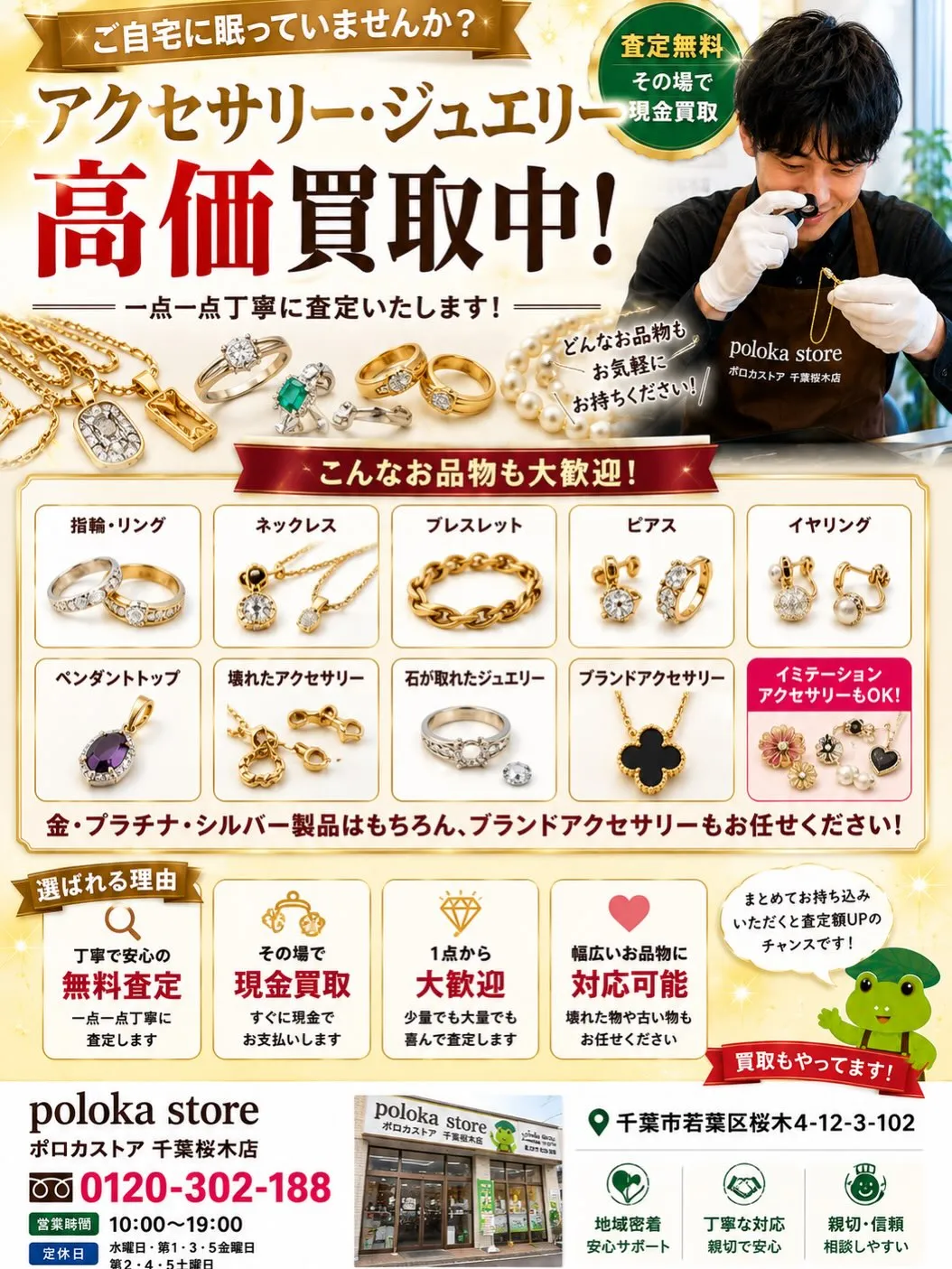 💍 アクセサリー・ジュエリー高価買取中!