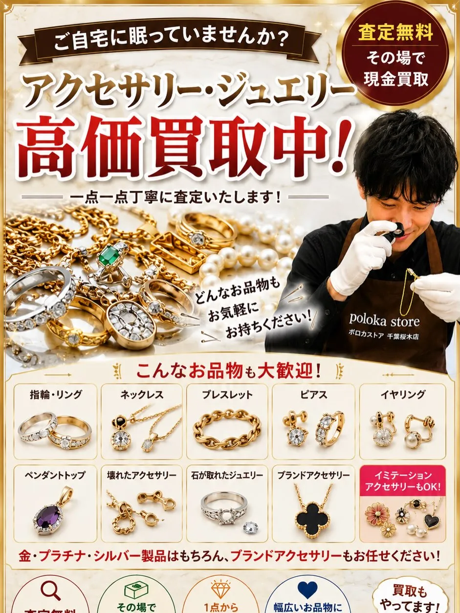 💍 アクセサリー・ジュエリー高価買取中!