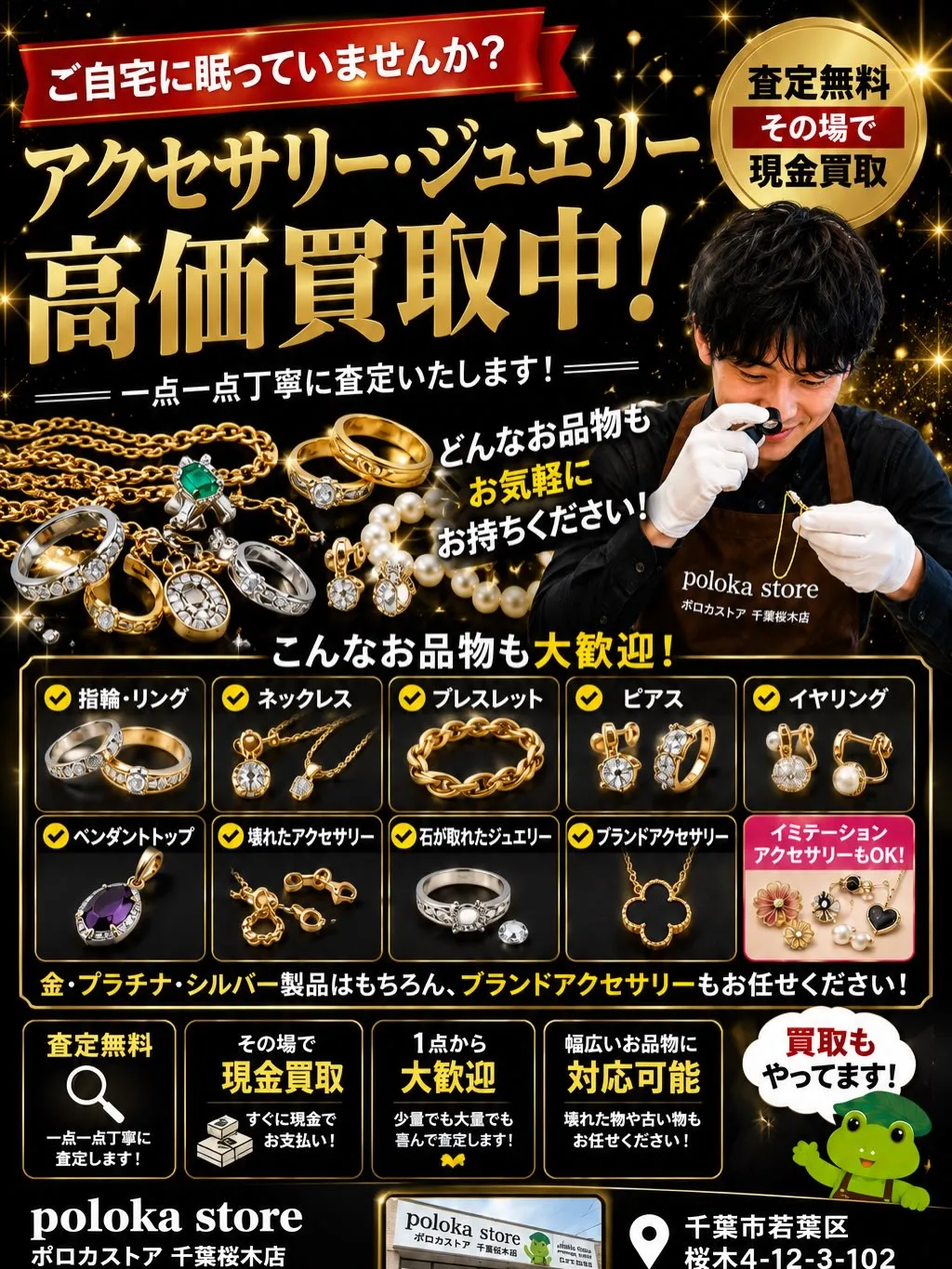 💍 アクセサリー・ジュエリー高価買取中!