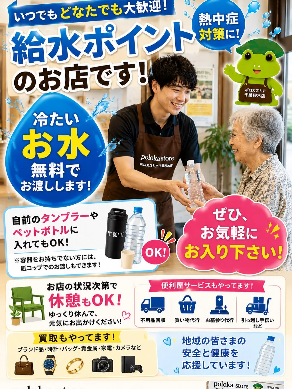 💧 ポロカストア千葉桜木店は「給水ポイント」のお店です!