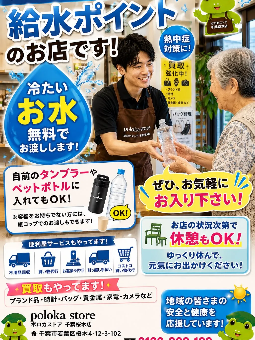 💧 ポロカストア千葉桜木店は「給水ポイント」のお店です!