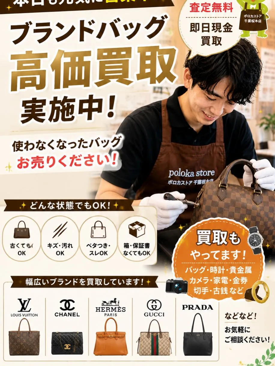 👜 ブランドバッグ高価買取中!