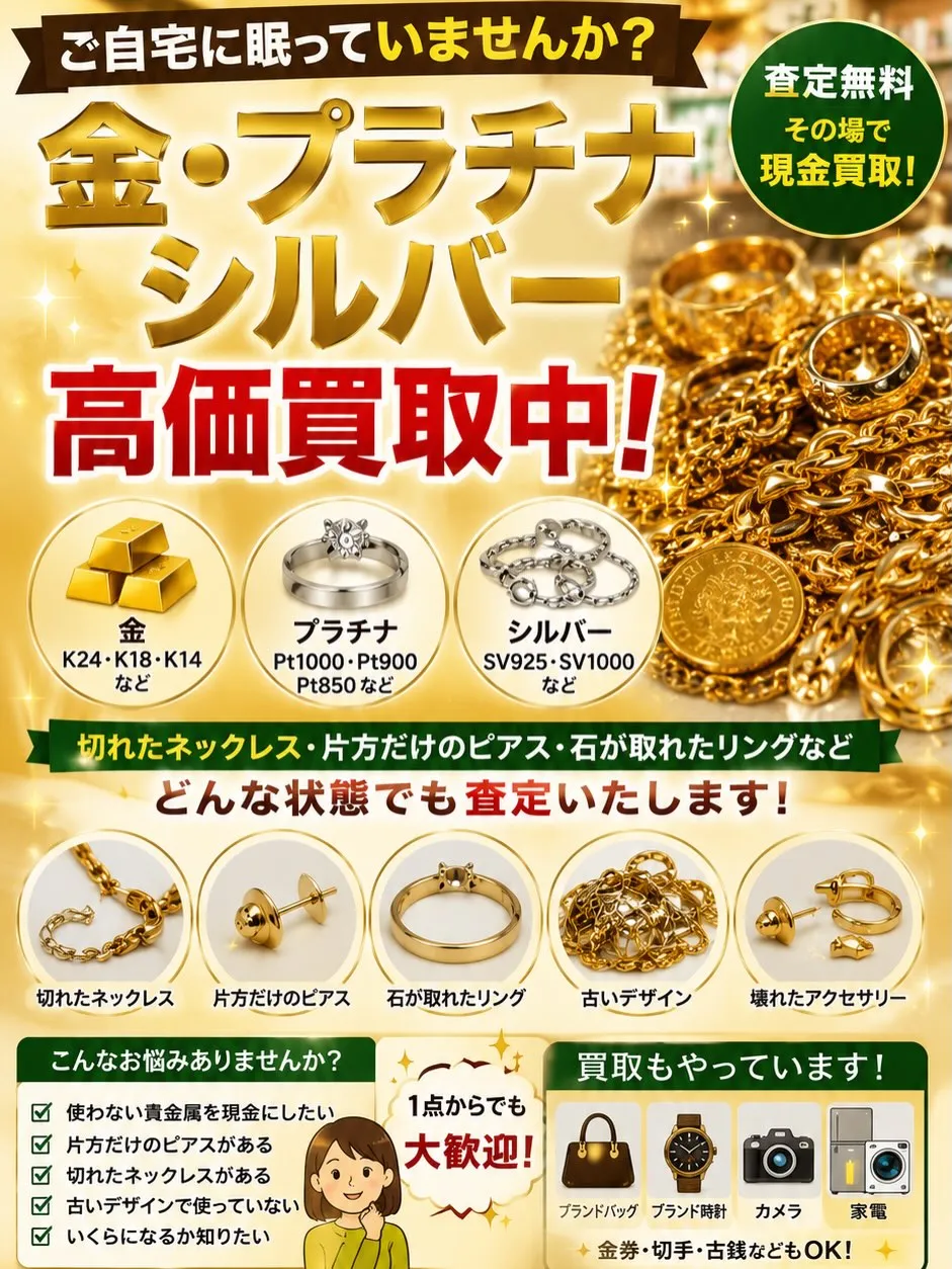 【金・プラチナ・シルバー 高価買取中!✨】