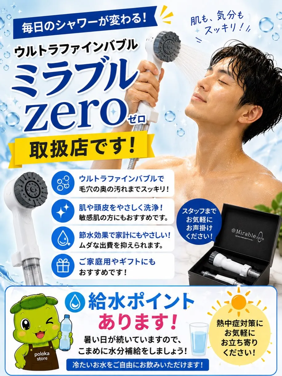 【ミラブルzero 取扱店です!🚿✨】