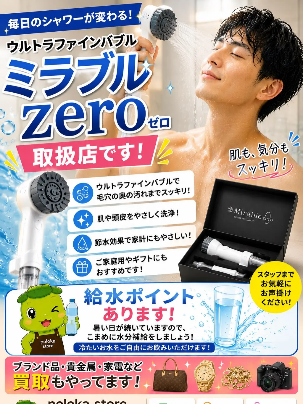 【ミラブルzero 取扱店です!🚿✨】