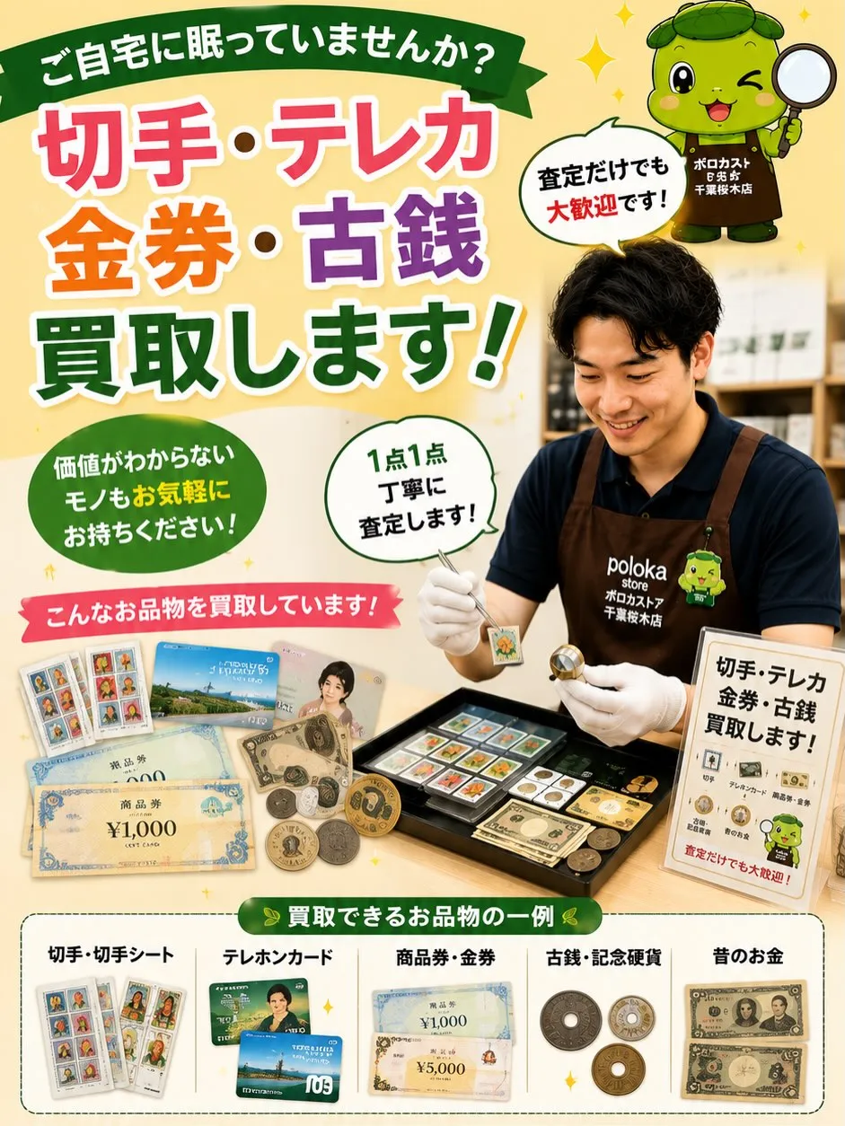 【眠っている切手・テレカ・金券・古銭ありませんか？】