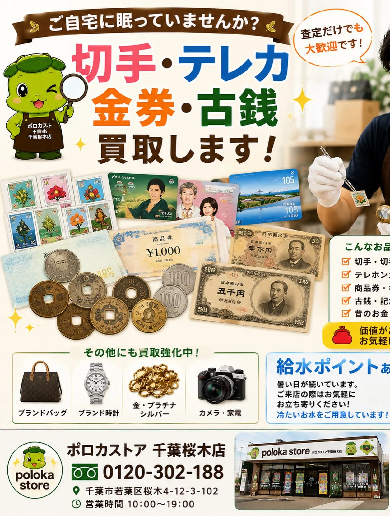 【眠っている切手・テレカ・金券・古銭ありませんか？】