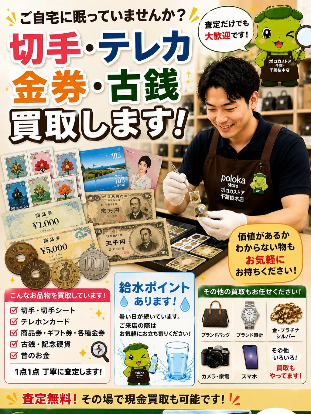 【眠っている切手・テレカ・金券・古銭ありませんか？】