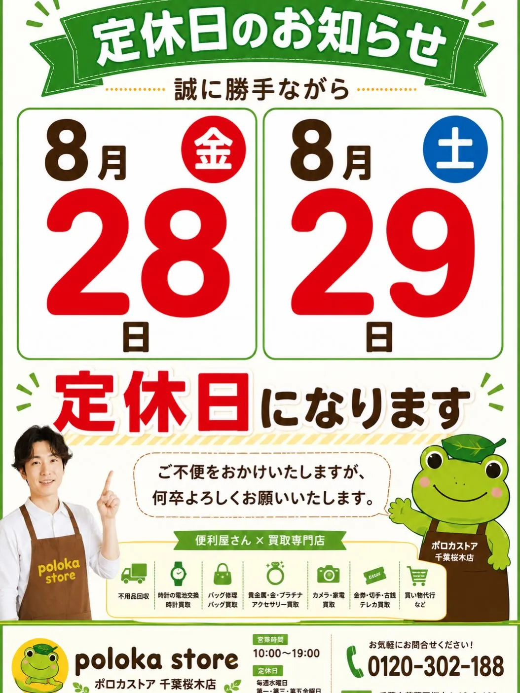 【8月28日(金)・29日(土) 定休日のお知らせ】