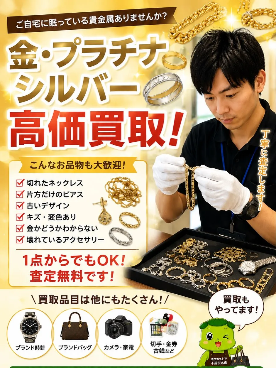 💰【金・プラチナ・シルバー 買取しています!】