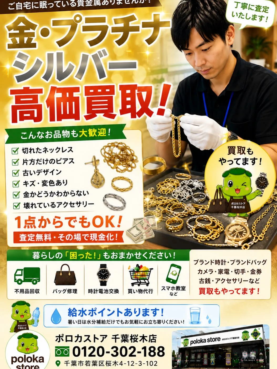 💰【金・プラチナ・シルバー 買取しています!】