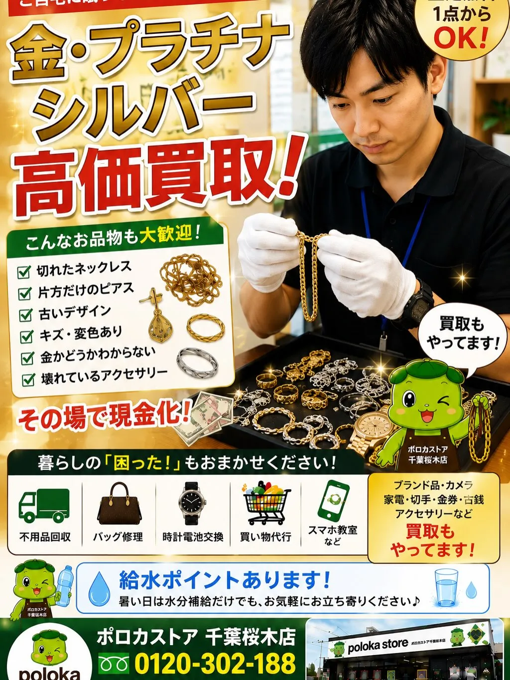 💰【金・プラチナ・シルバー 買取しています!】
