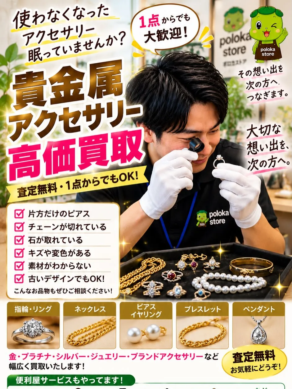 💎【使わなくなったアクセサリー、眠っていませんか？】