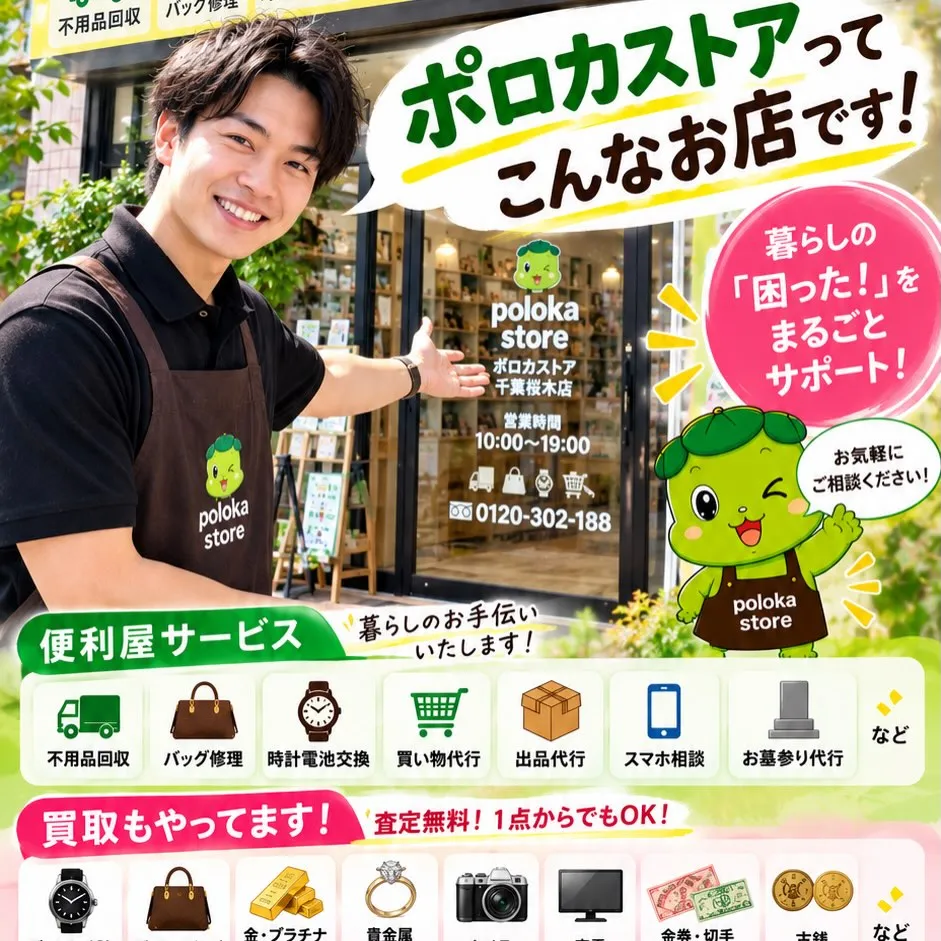 🐸【ポロカストアって、どんなお店?】