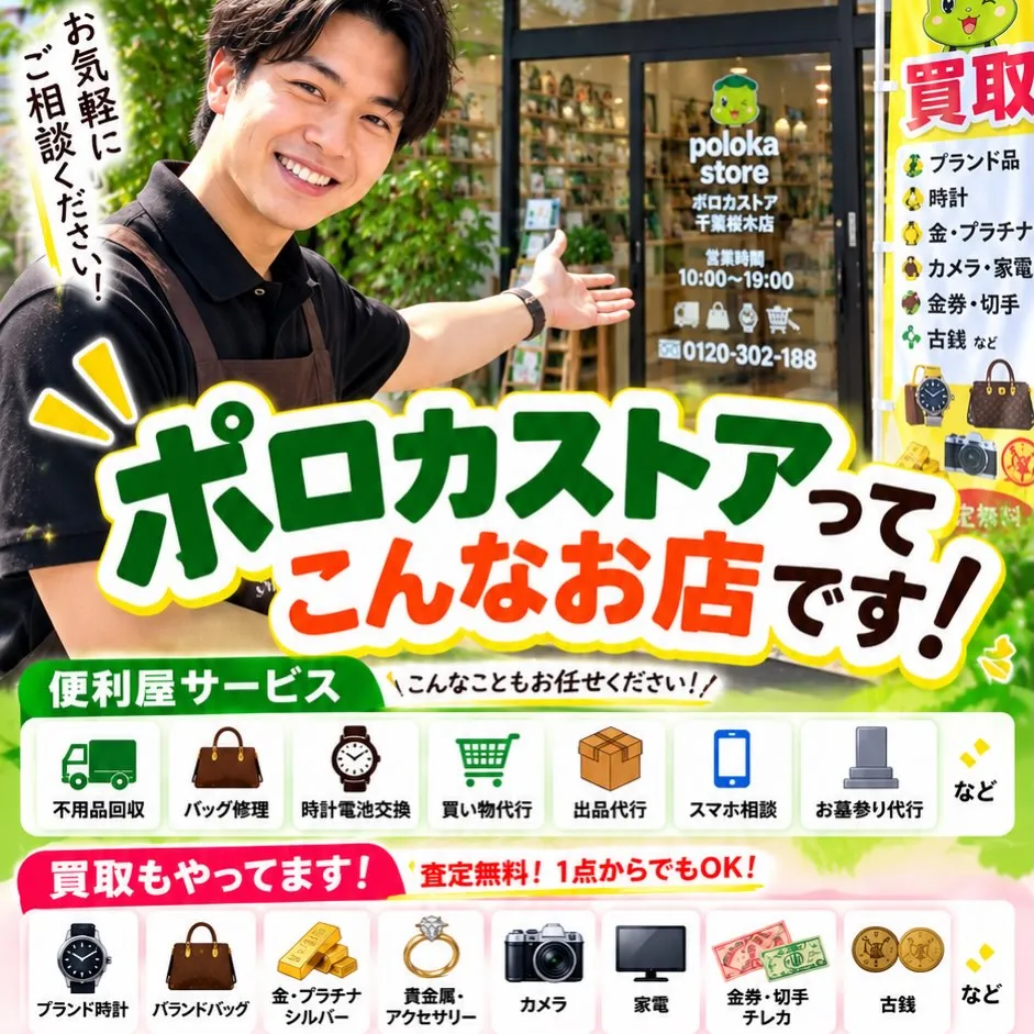 🐸【ポロカストアって、どんなお店?】