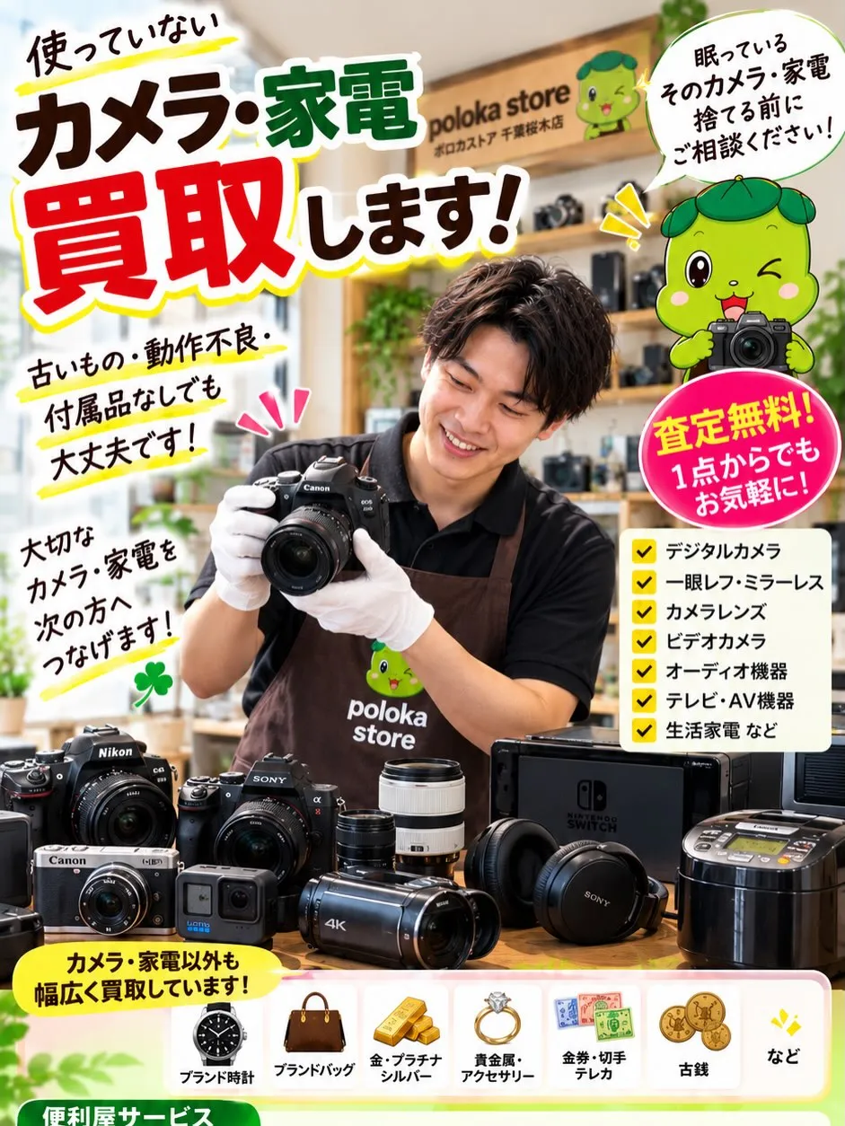 📷【使っていないカメラ・家電ありませんか?】