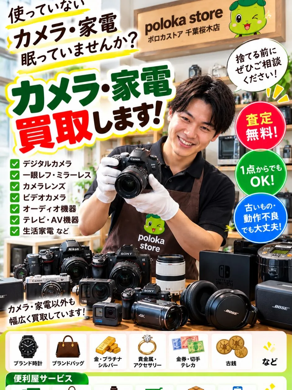 📷【使っていないカメラ・家電ありませんか?】
