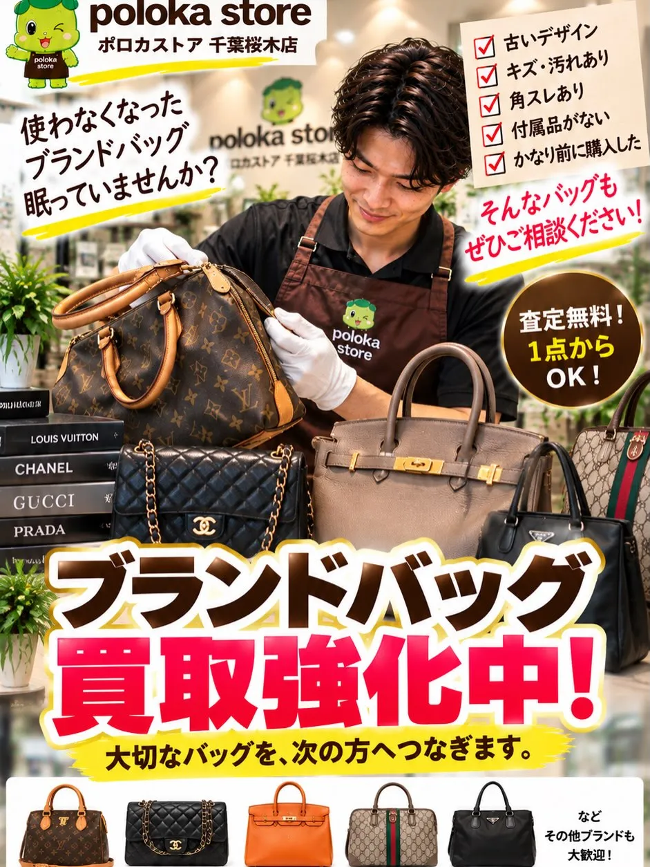 👜【使っていないブランドバッグ、眠っていませんか?】