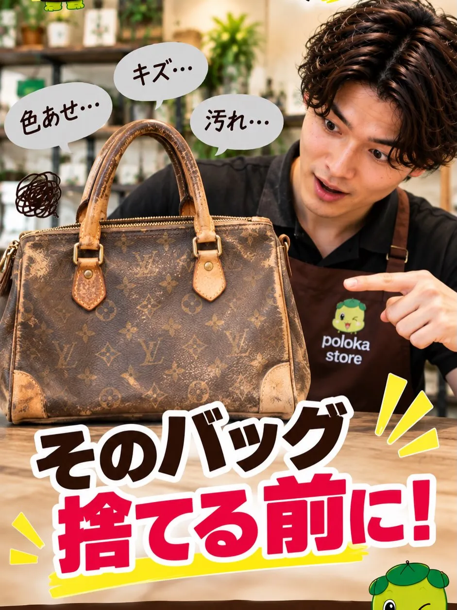 👜✨【そのバッグ、もう一度お気に入りにしませんか?】