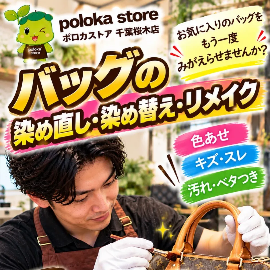 👜✨【お気に入りのバッグ、もう一度よみがえらせませんか?】