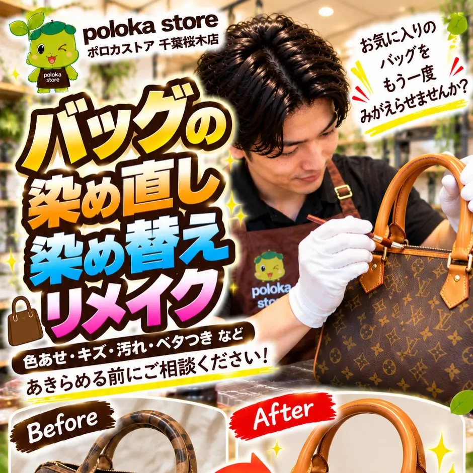 👜✨【お気に入りのバッグ、もう一度よみがえらせませんか?】