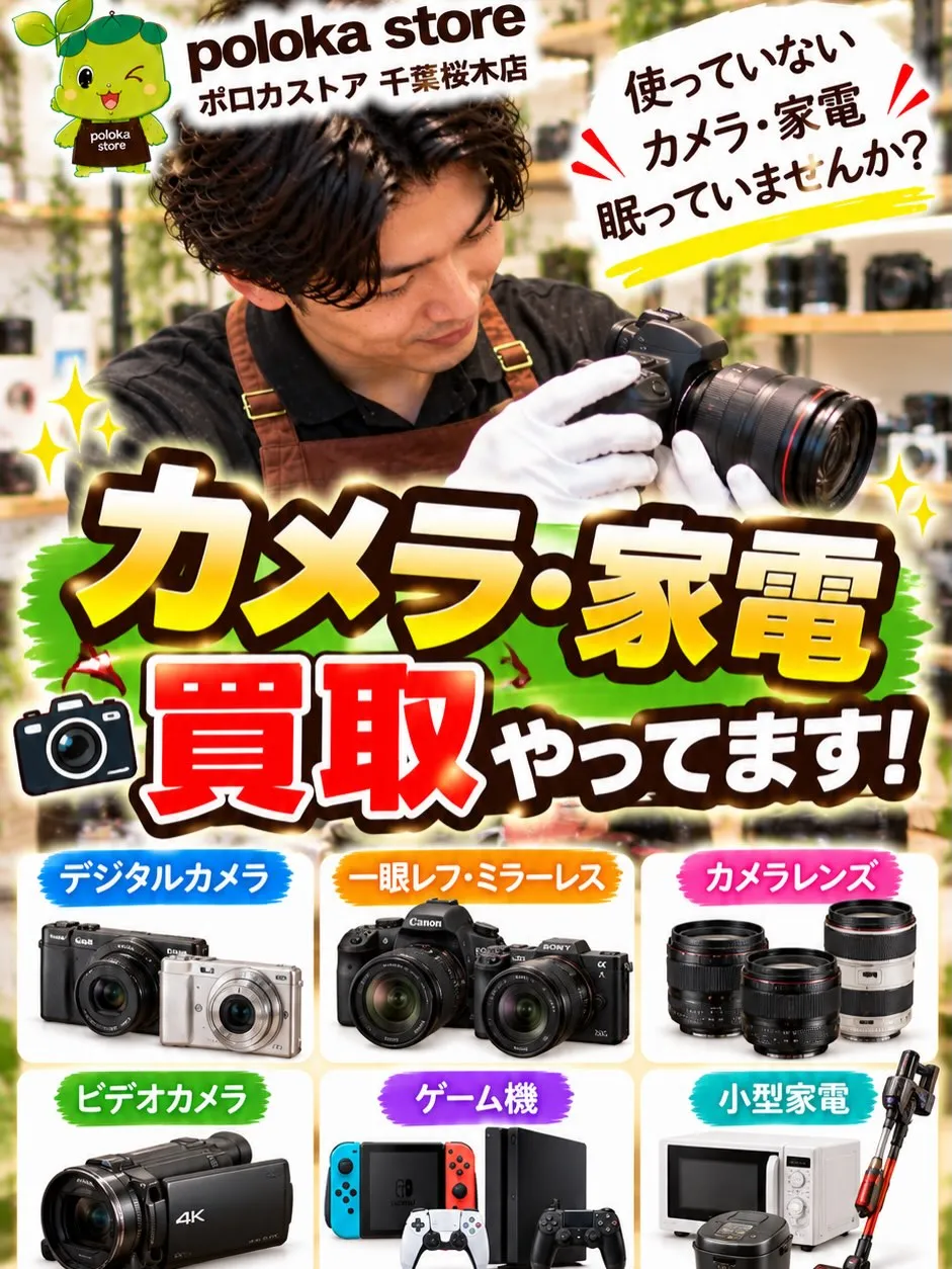 📷✨【使っていないカメラ・家電、眠っていませんか?】