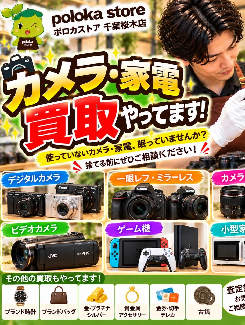 📷✨【使っていないカメラ・家電、眠っていませんか？】