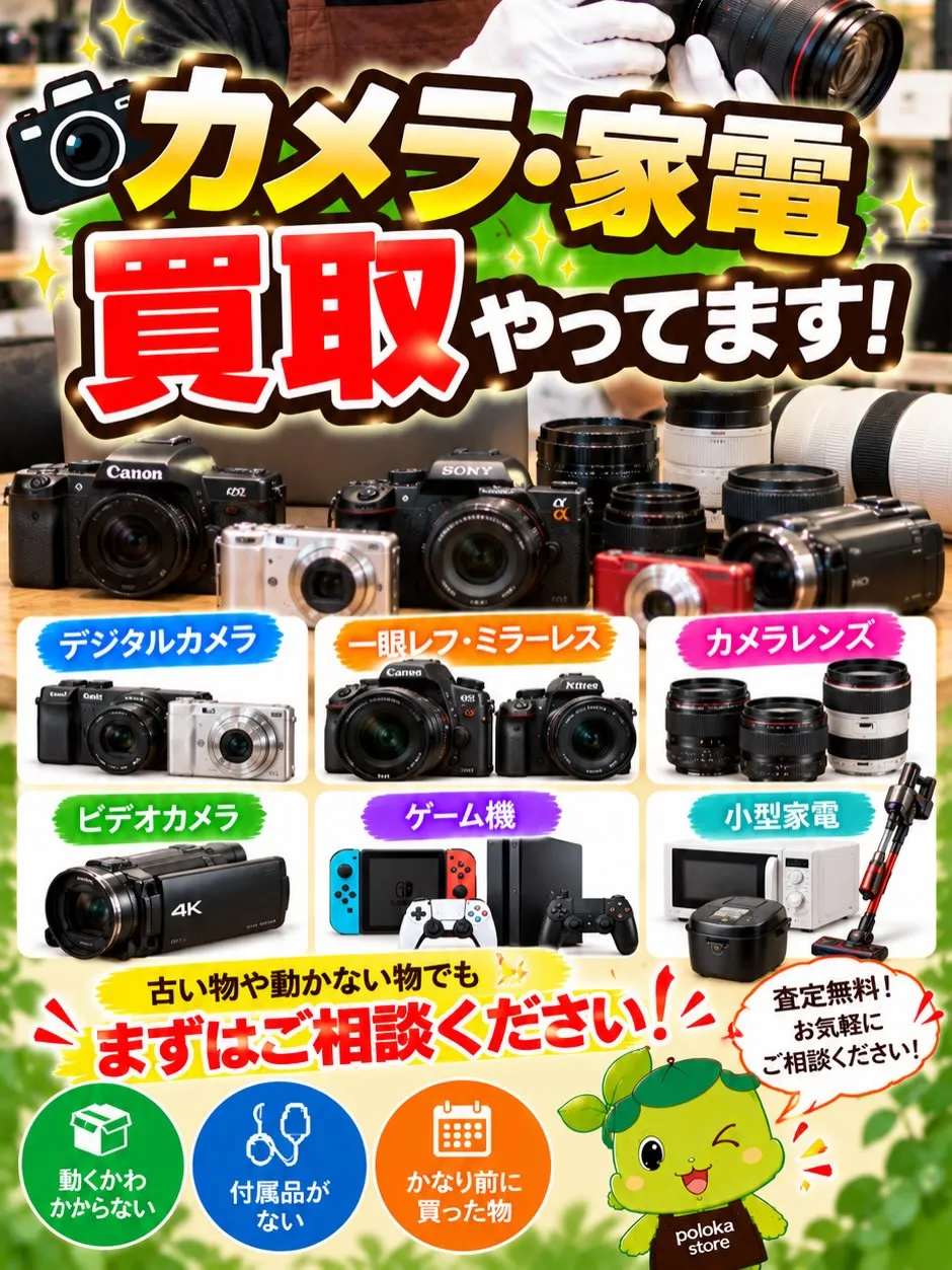 📷✨【使っていないカメラ・家電、眠っていませんか？】