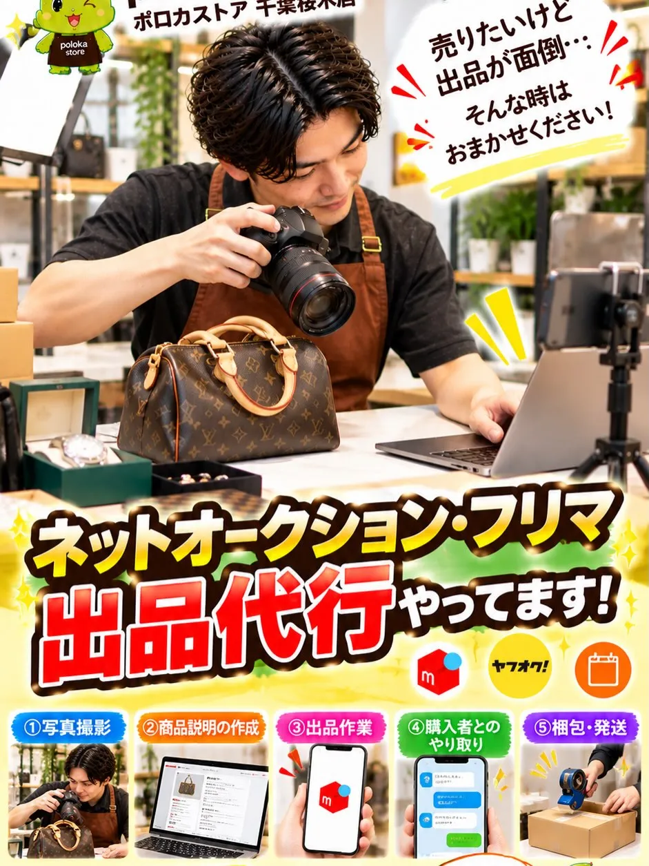 📦✨【売りたい物はあるけど、出品するのが面倒…そんな時はおま...