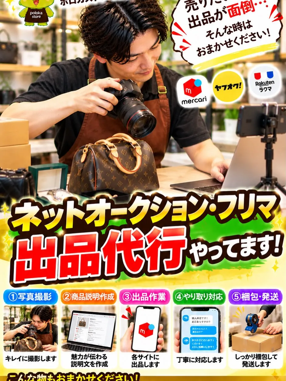 📦✨【売りたい物はあるけど、出品するのが面倒…そんな時はおま...