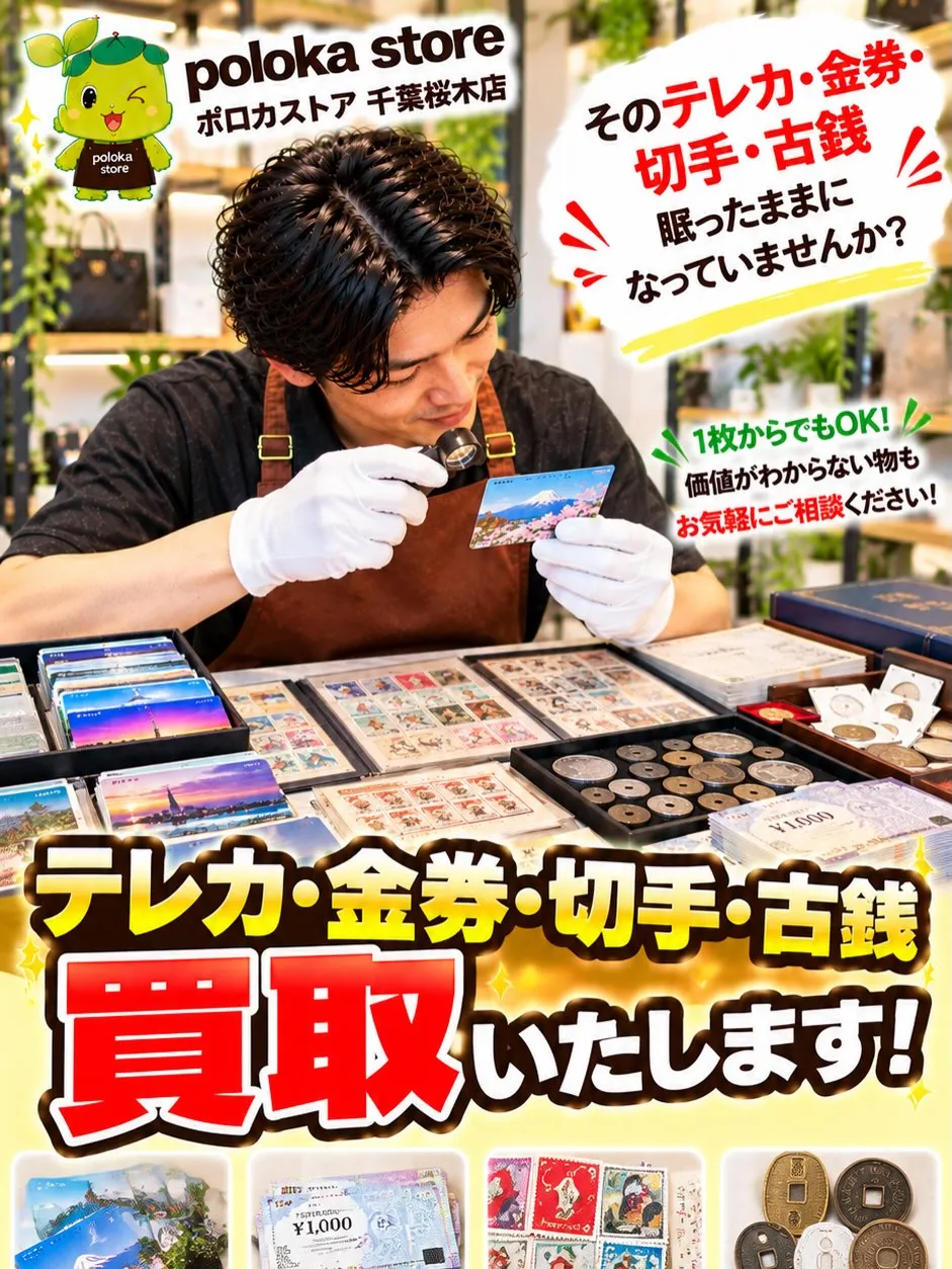 🎫🪙【そのテレカ・切手・古銭、眠ったままになっていませんか?...