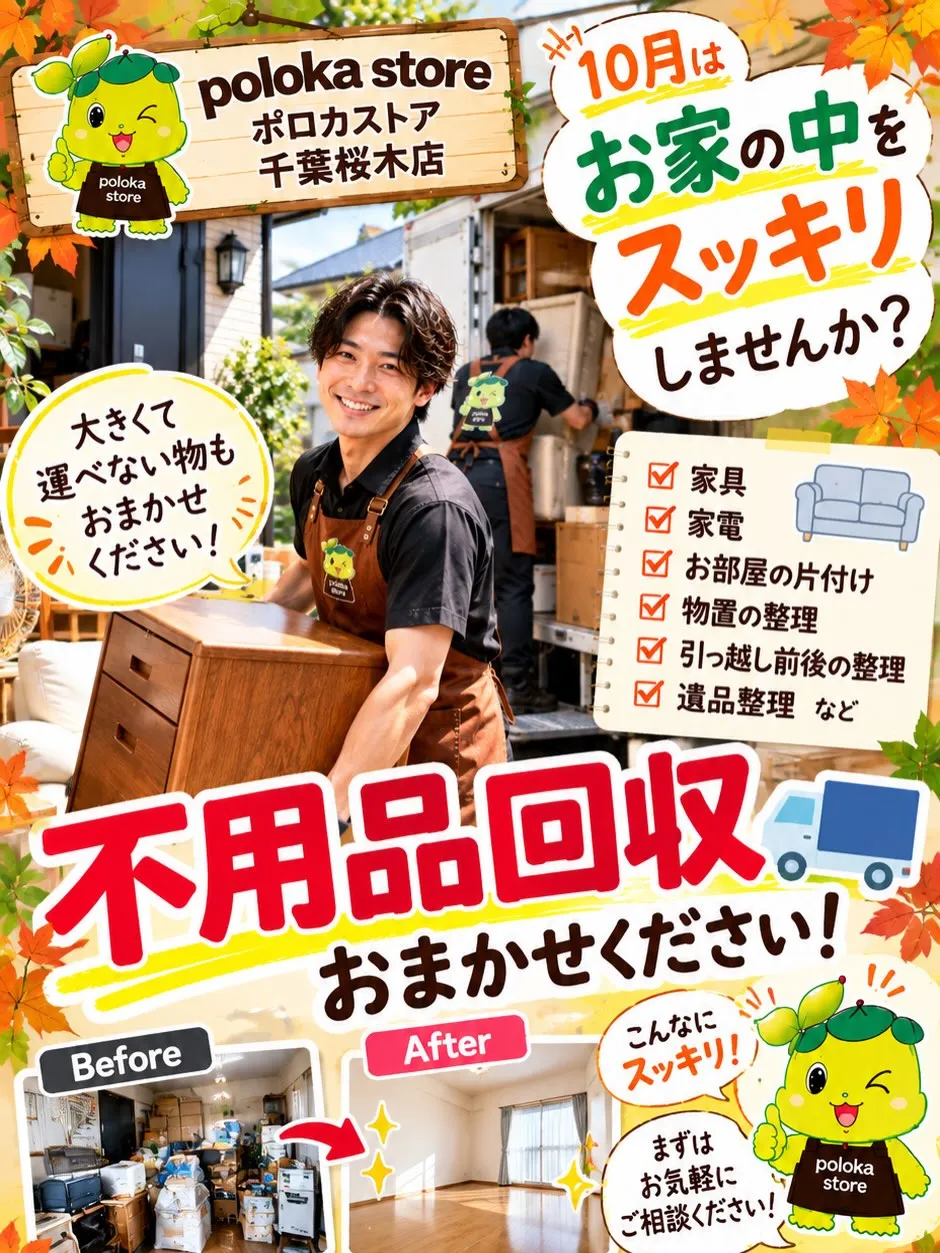 🚚🍂 【10月は、お家の中をスッキリしませんか?】