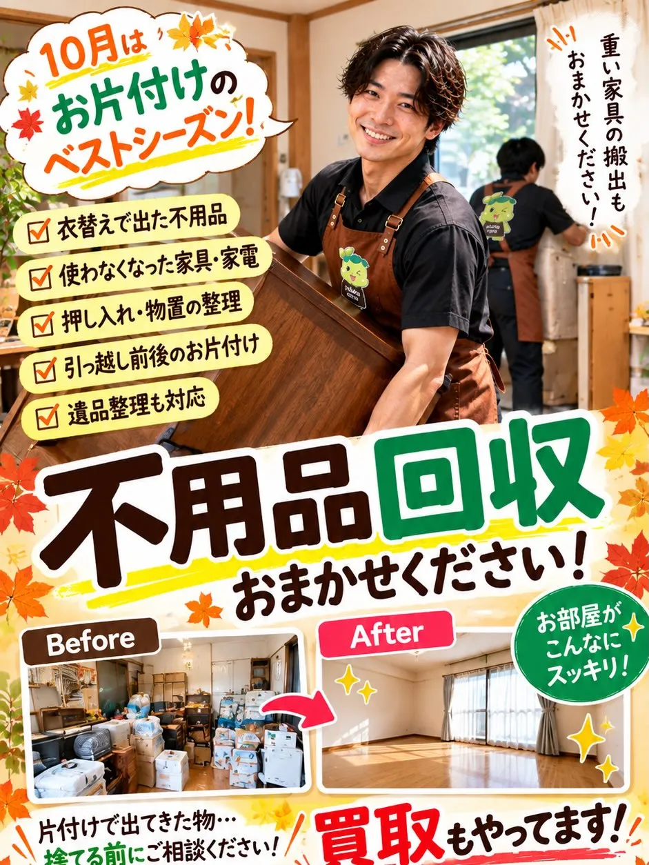 🚚🍂 【10月は、お家の中をスッキリしませんか？】