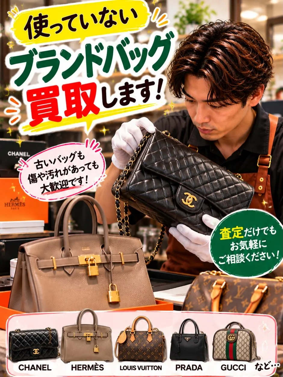 👜✨【クローゼットに眠っているブランドバッグありませんか？】